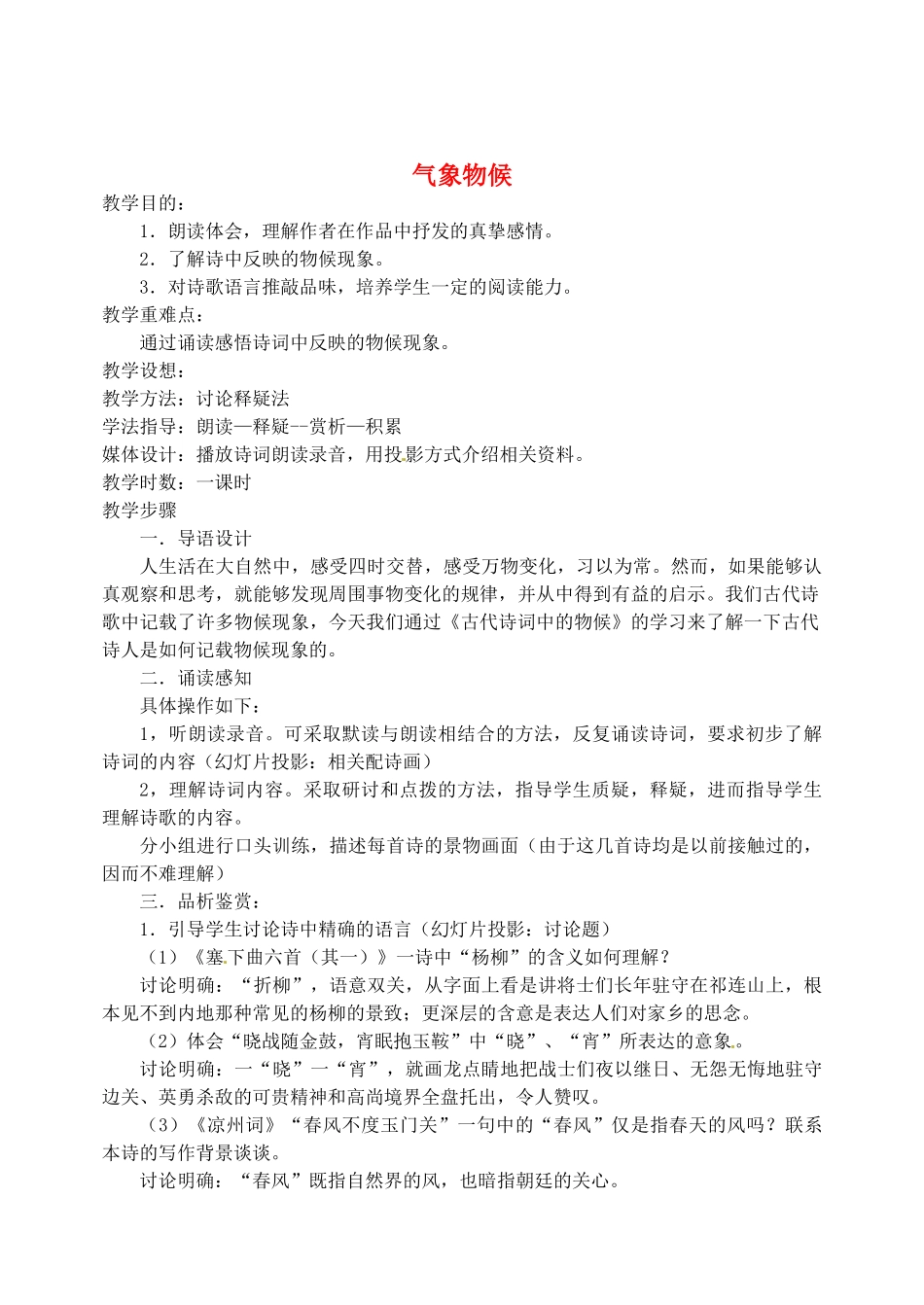 江苏省盐城市亭湖新区实验学校九年级语文上册 第一单元专题 气象物候教案2 苏教版_第1页