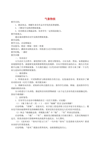 江苏省盐城市亭湖新区实验学校九年级语文上册 第一单元专题 气象物候教案2 苏教版