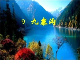 苏教版语文四年级上《九寨沟》
