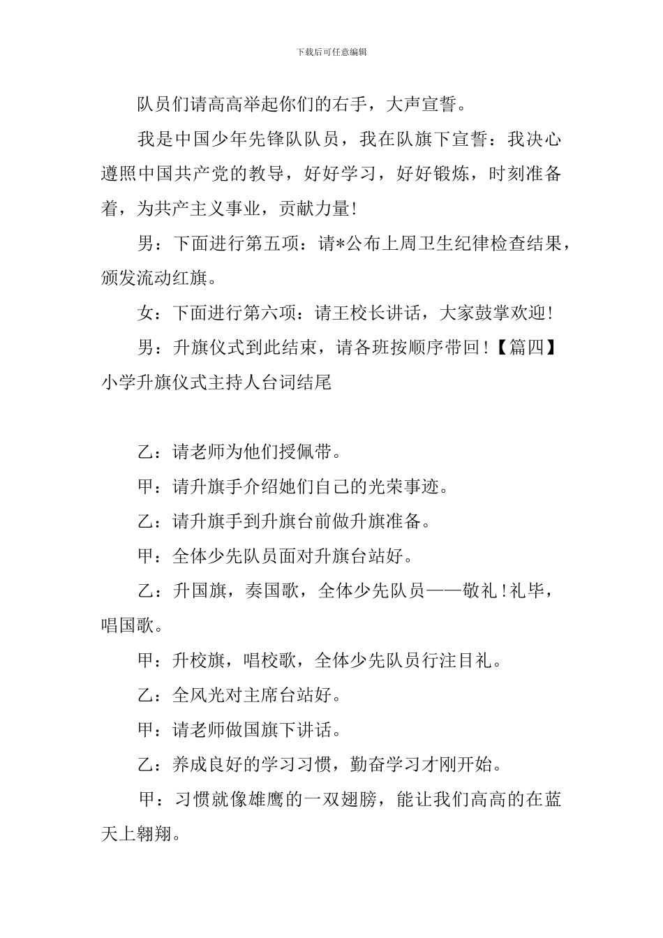 小学升旗仪式主持人台词结尾_第3页