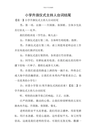 小学升旗仪式主持人台词结尾