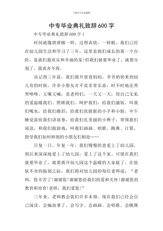 中专毕业典礼致辞600字