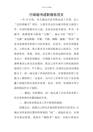 行政秘书述职报告范文