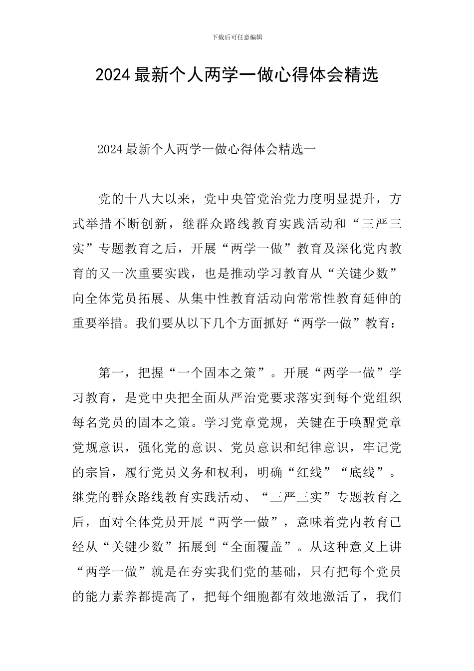 2024最新个人两学一做心得体会精选_第1页