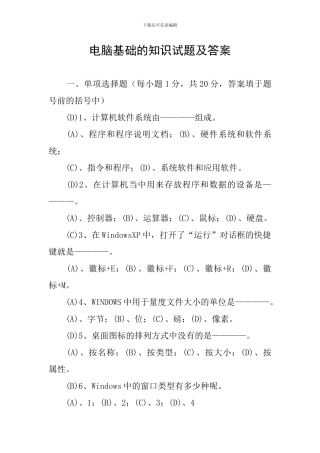 电脑基础的知识试题及答案