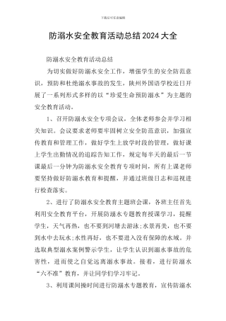 防溺水安全教育活动总结2024大全