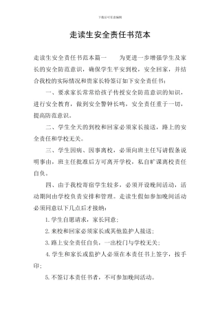 走读生安全责任书范本