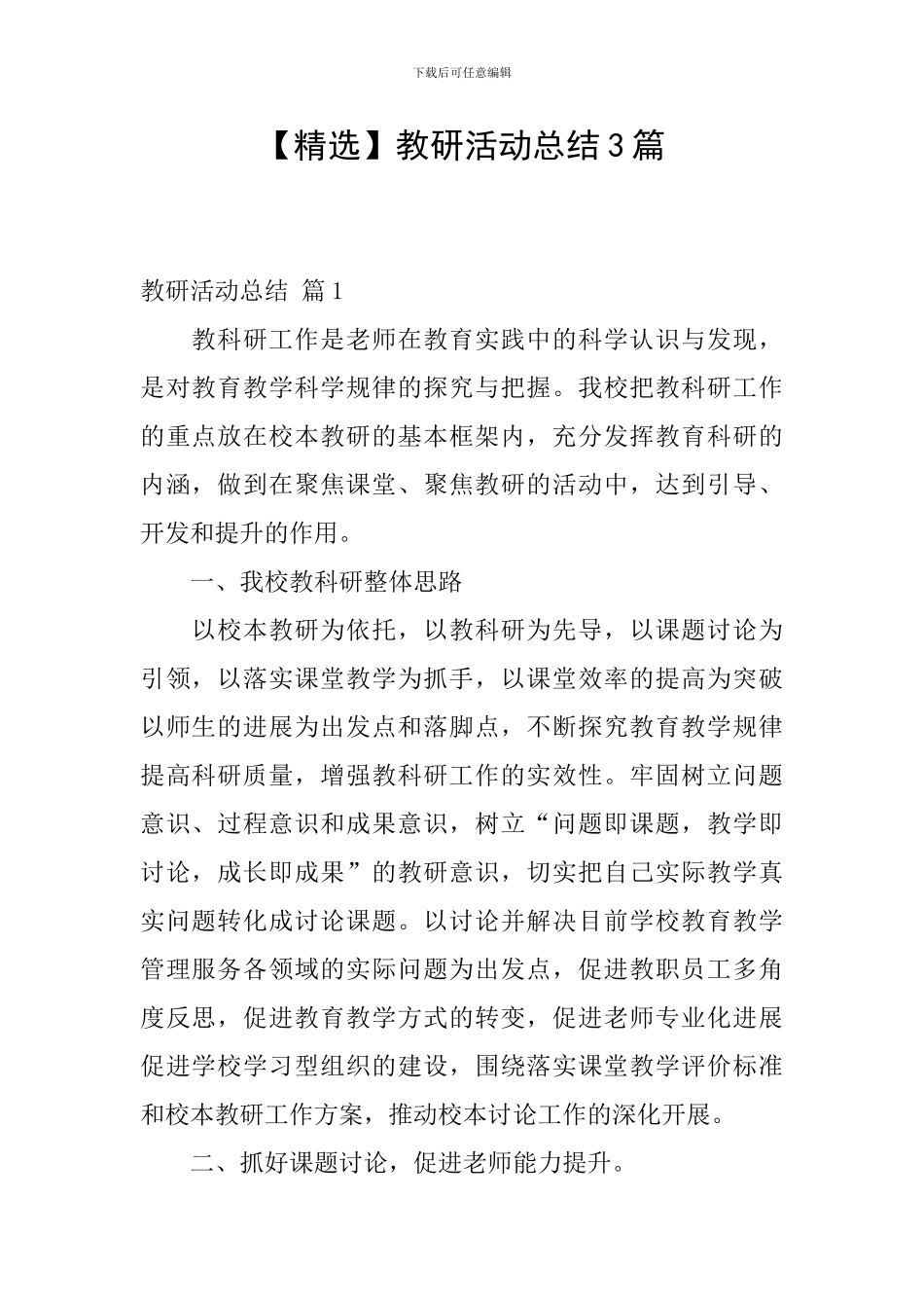 教研活动总结3篇_第1页