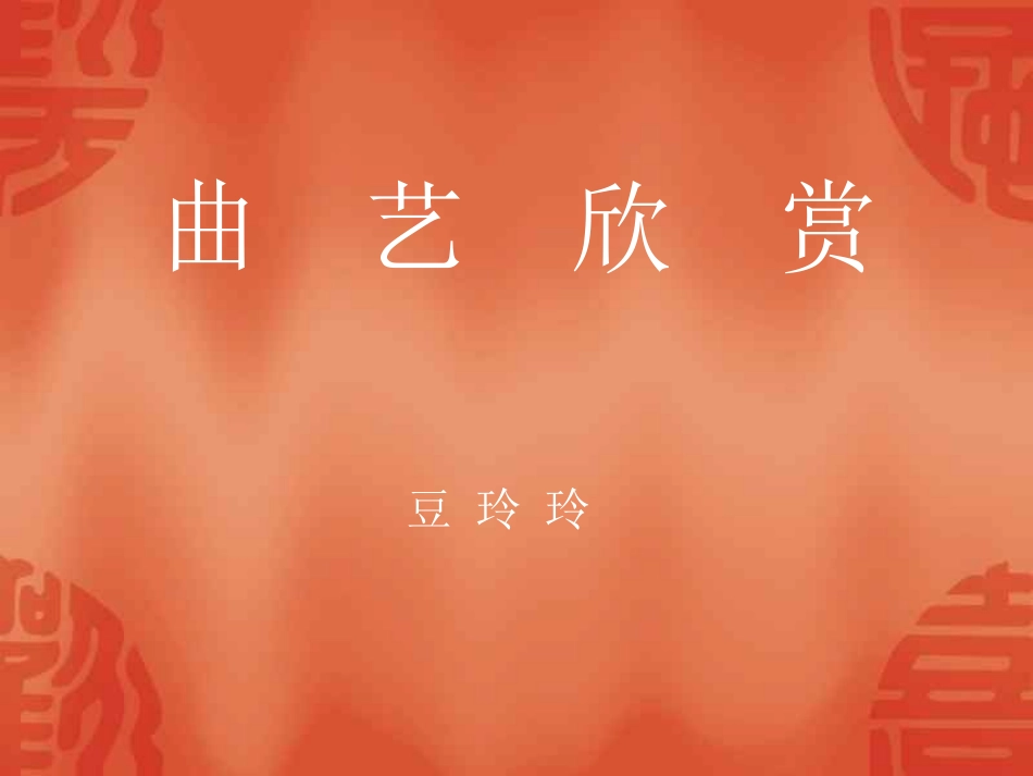 京韵大鼓PPT课件_第1页