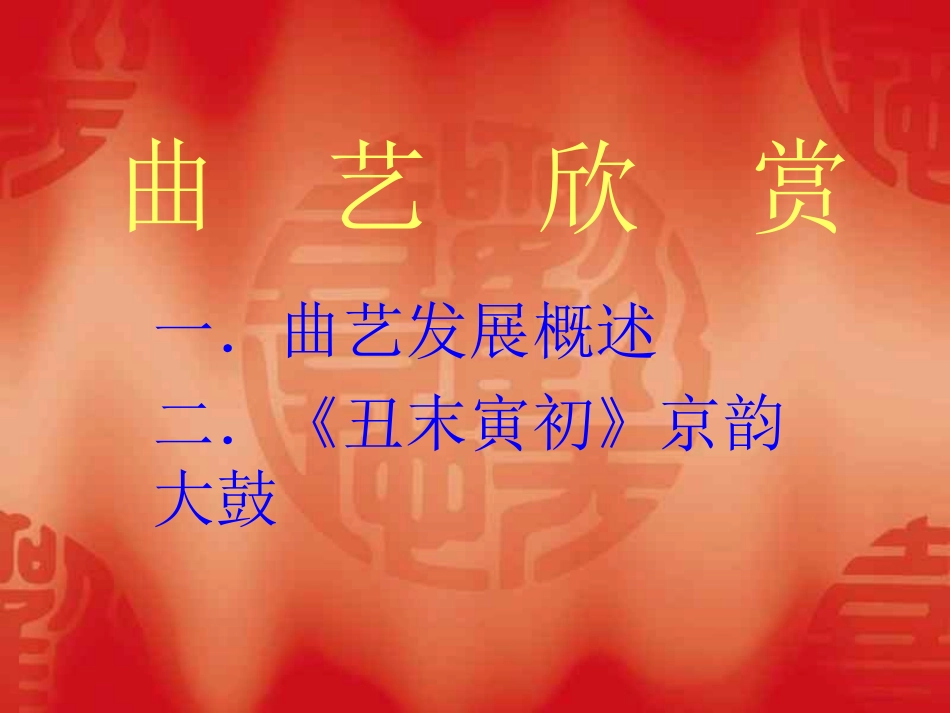 京韵大鼓PPT课件_第2页