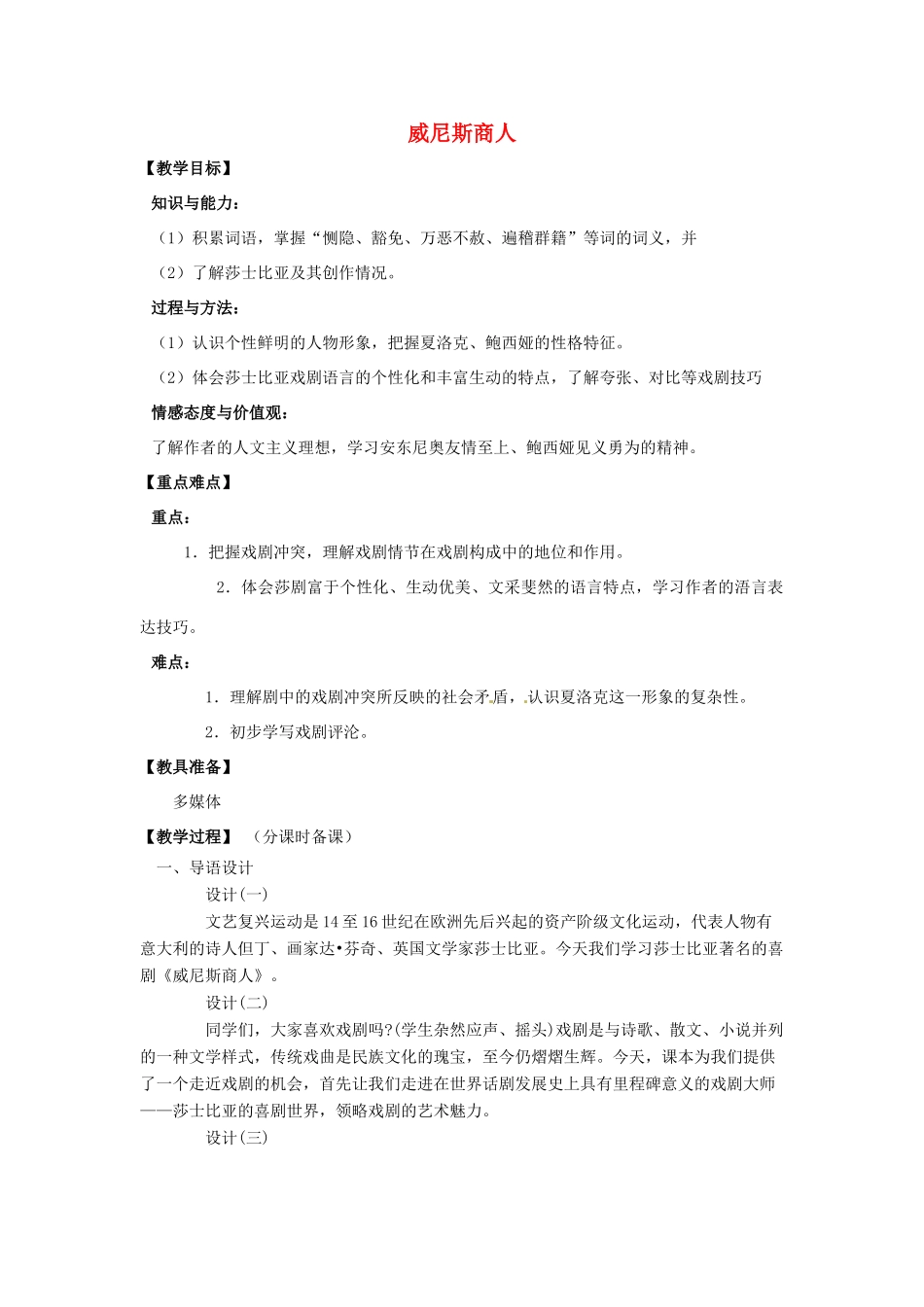 山东省烟台龙口市诸由观镇诸由中学九年级语文下册 11 威尼斯商人（第1课时）教案 鲁教版五四制_第1页