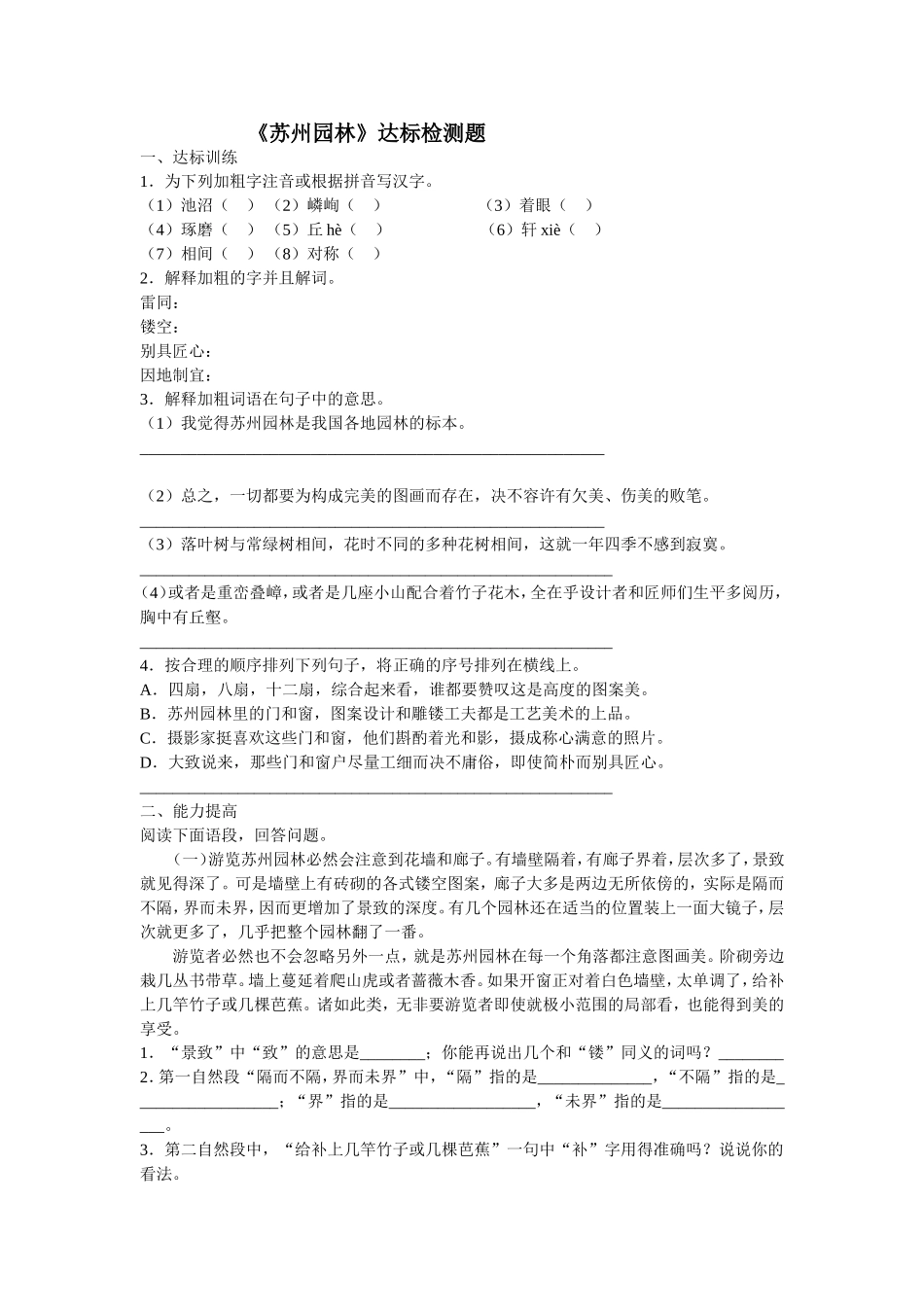 《苏州园林》达标检测题_第1页