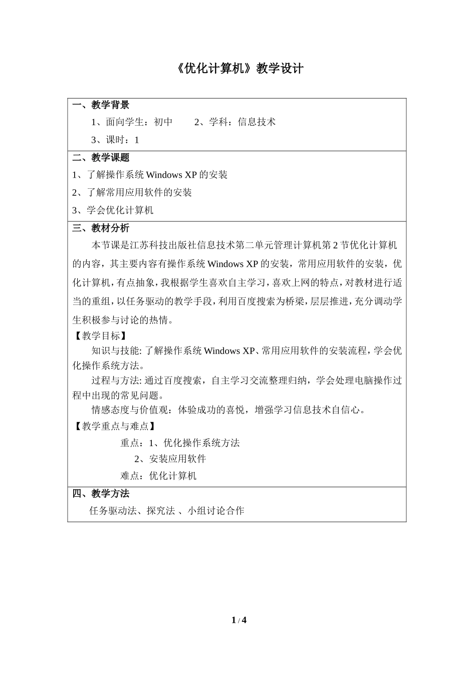 《优化计算机》教学设计_第1页