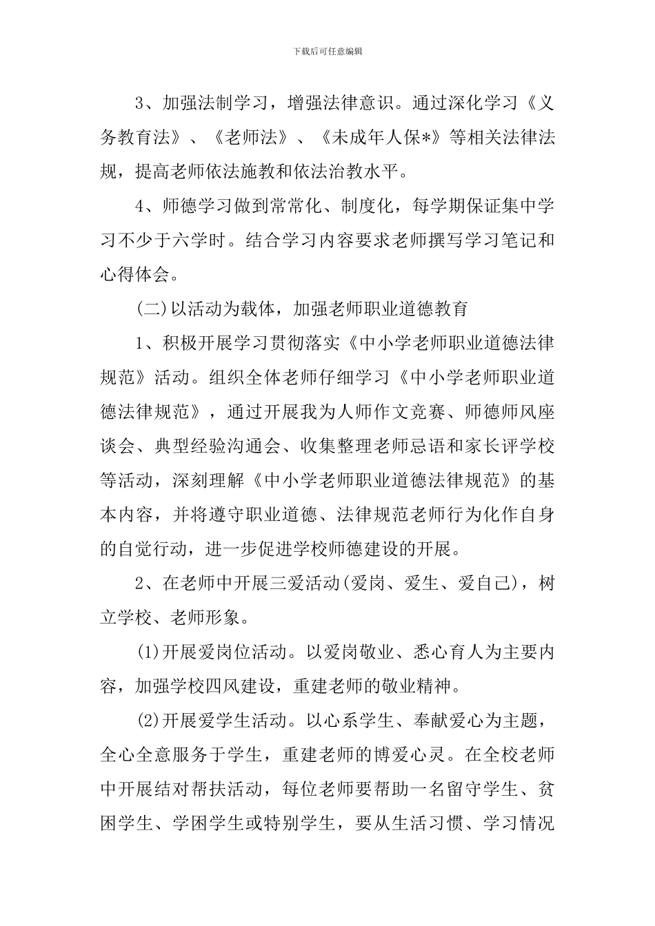 小学德育2020年度工作计划范文_第2页