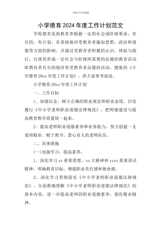 小学德育2020年度工作计划范文