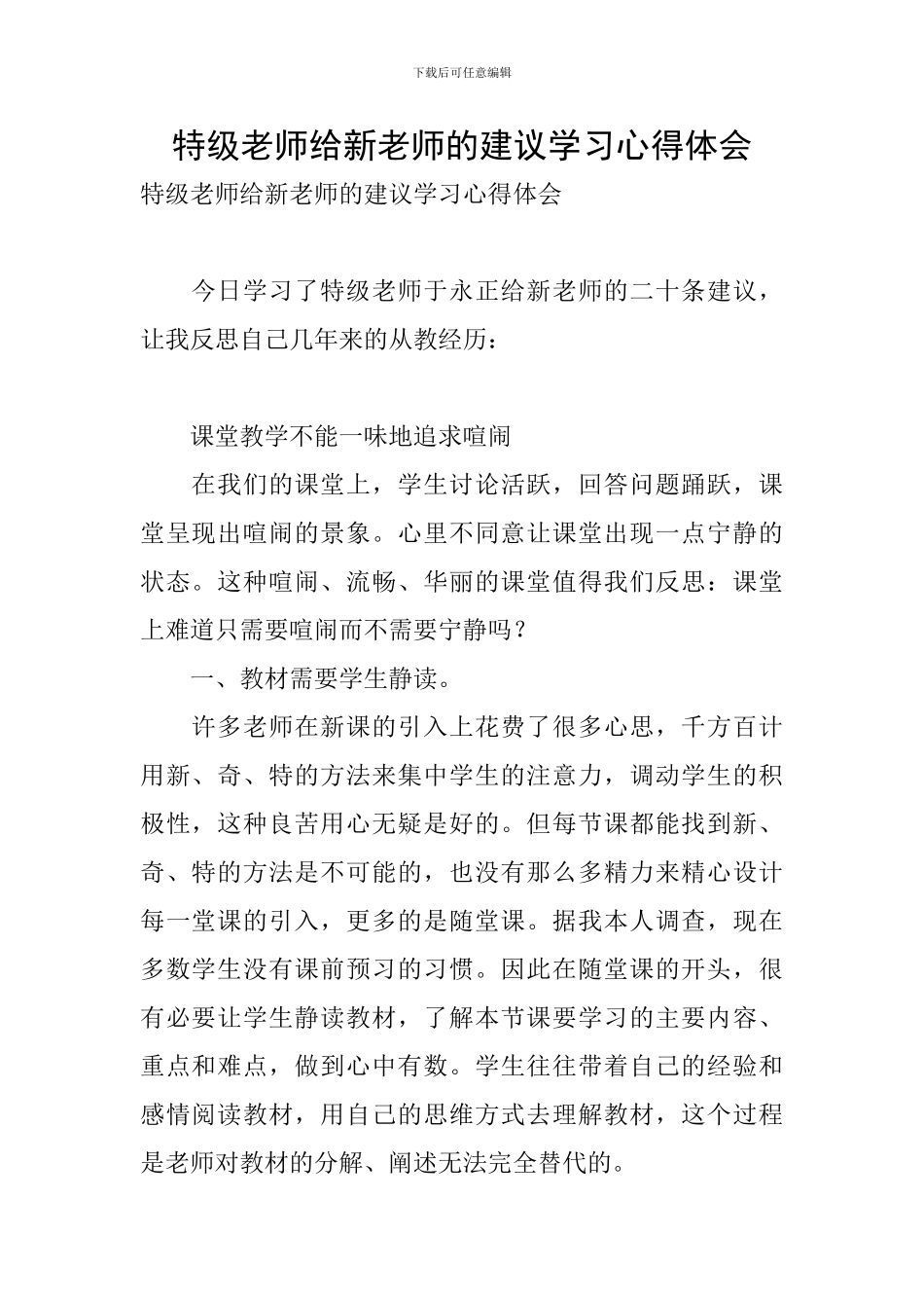 特级教师给新老师的建议学习心得体会_第1页