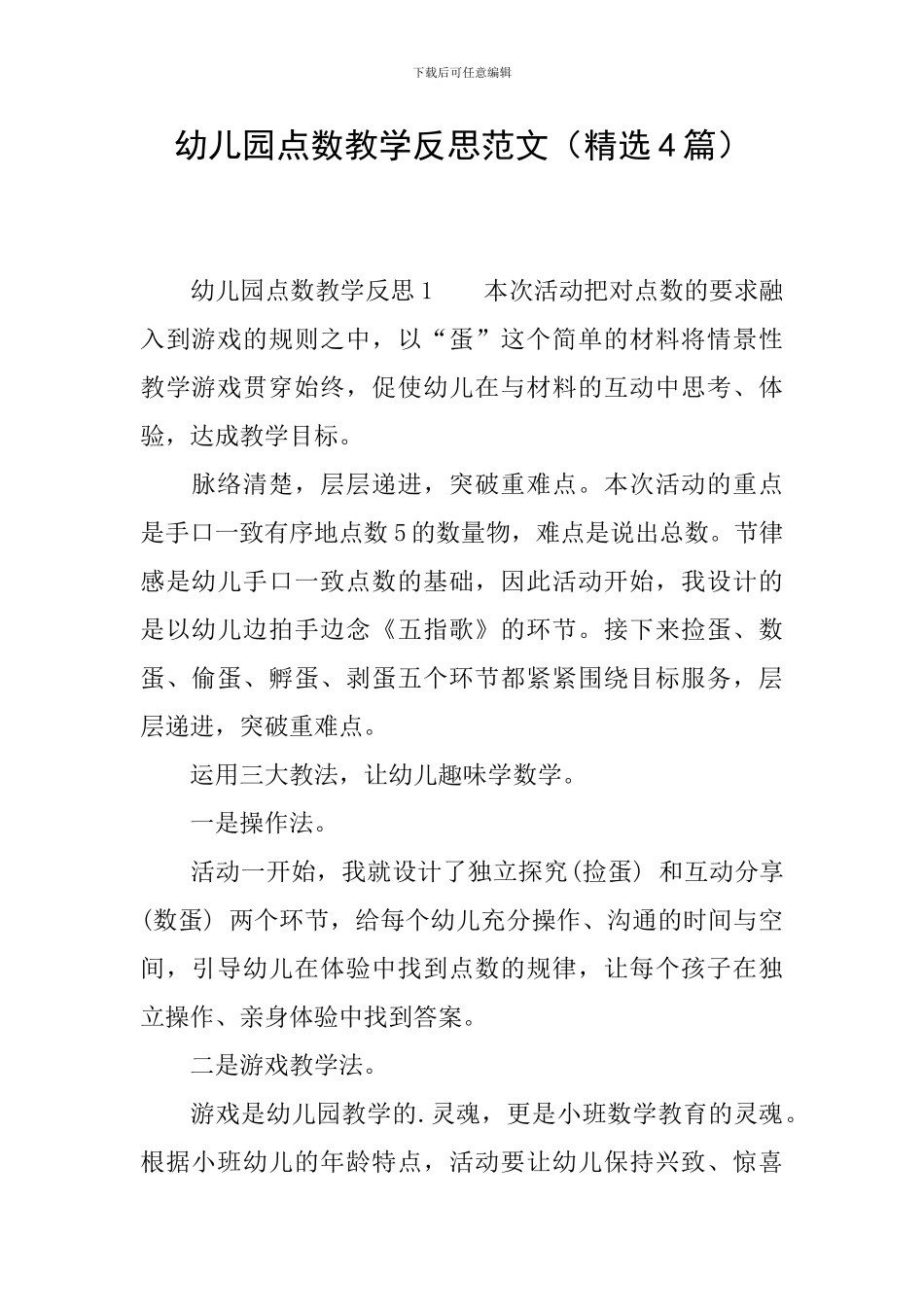 幼儿园点数教学反思范文_第1页