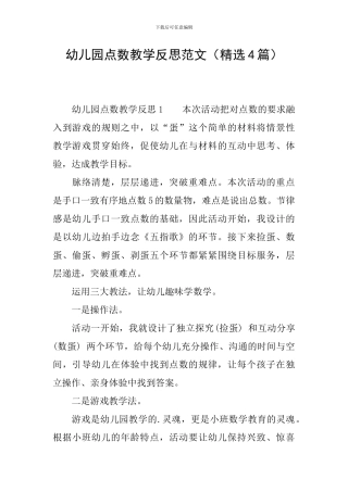 幼儿园点数教学反思范文