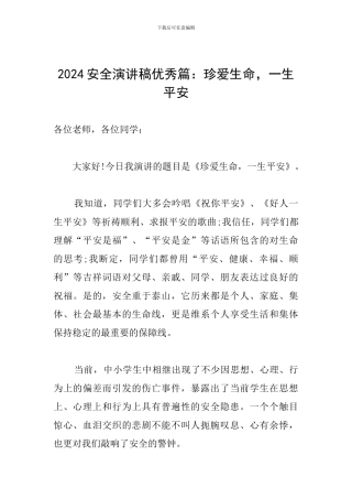 2024安全演讲稿优秀篇：珍爱生命-一生平安