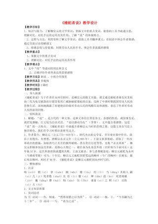 九年级语文下册《捕蛇者说》教学设计 鲁教版五四制-鲁教版五四制初中九年级下册语文教案