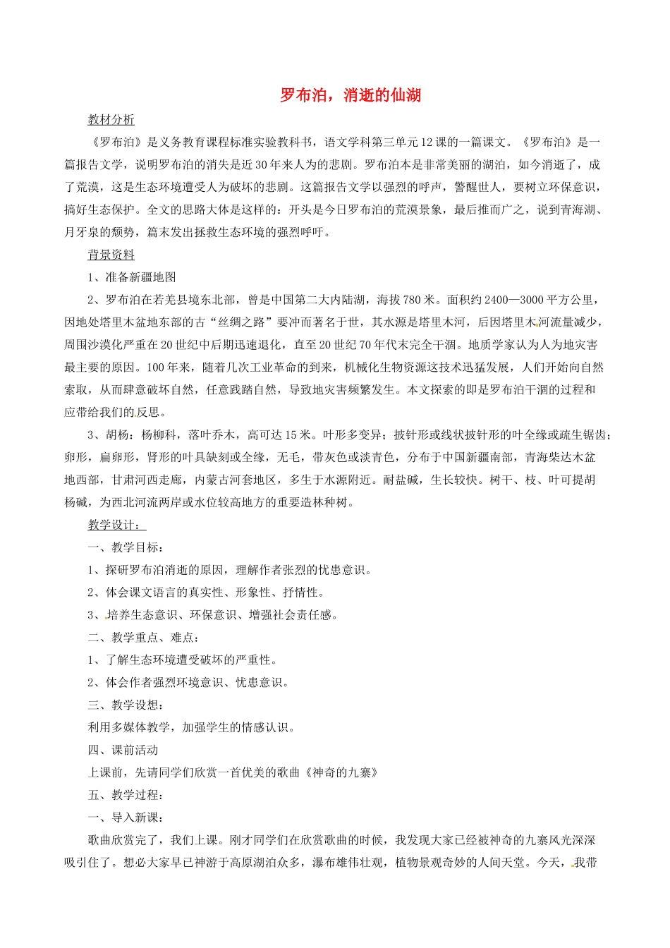 山东省嘉祥二中八年级语文《罗布泊，消逝的仙湖》教案 人教新课标版_第1页