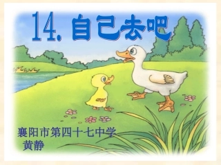 襄阳市第四十七中学黄静自己去吧课件