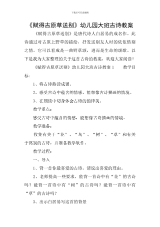 《赋得古原草送别》幼儿园大班古诗教案