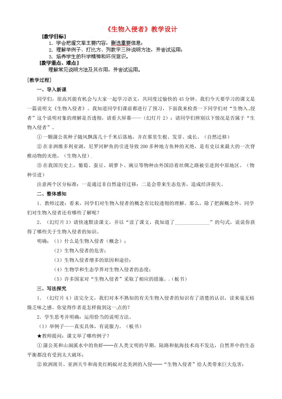 山东省胶南市大场镇中心中学八年级语文《生物入侵者》教案 新人教版_第1页