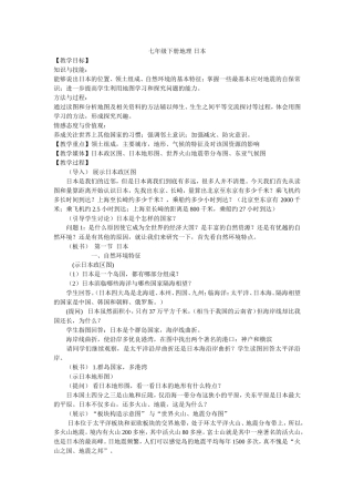 七年级下册地理日本