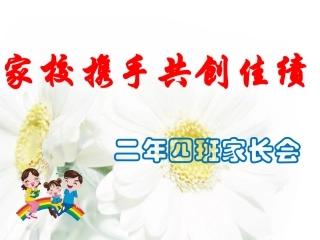 初二、四班家长会