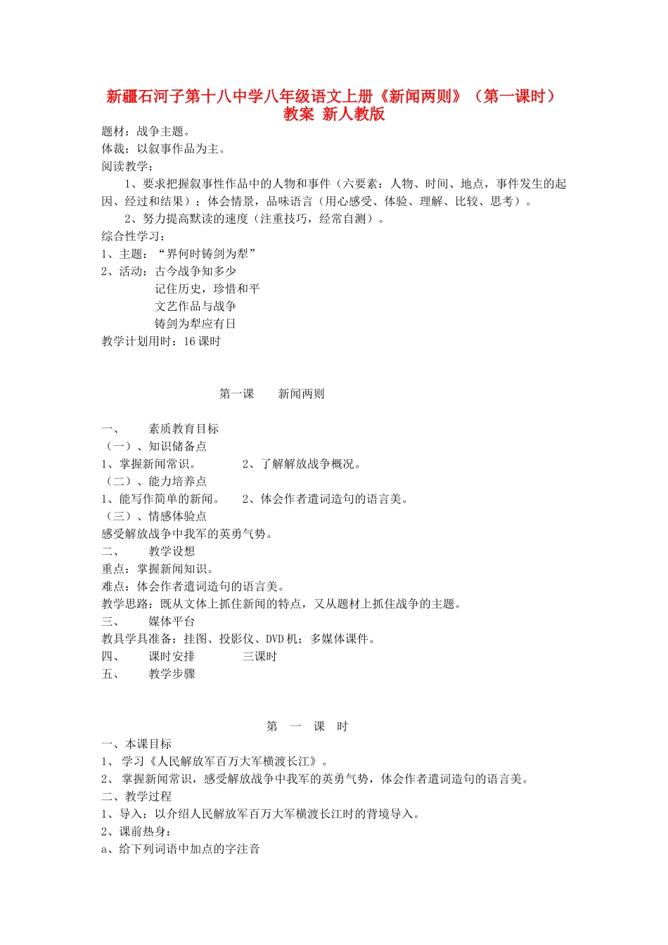新疆石河子市八年级语文上册《新闻两则》（第一课时）教案 新人教版_第1页