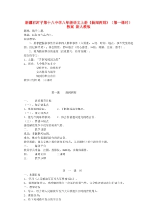 新疆石河子市八年级语文上册《新闻两则》（第一课时）教案 新人教版