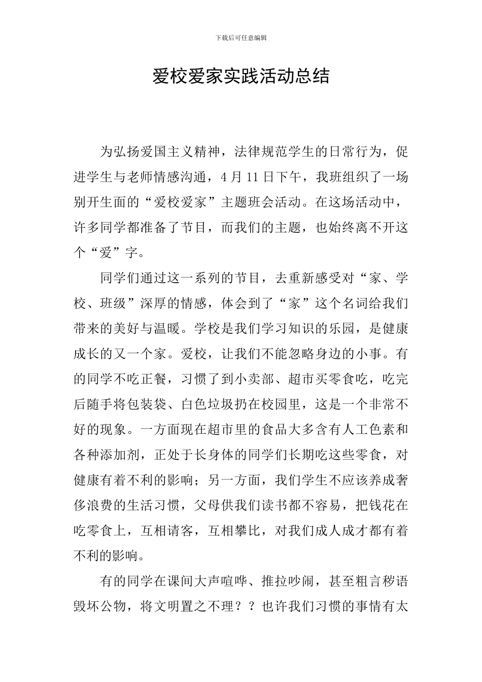 爱校爱家实践活动总结_第1页