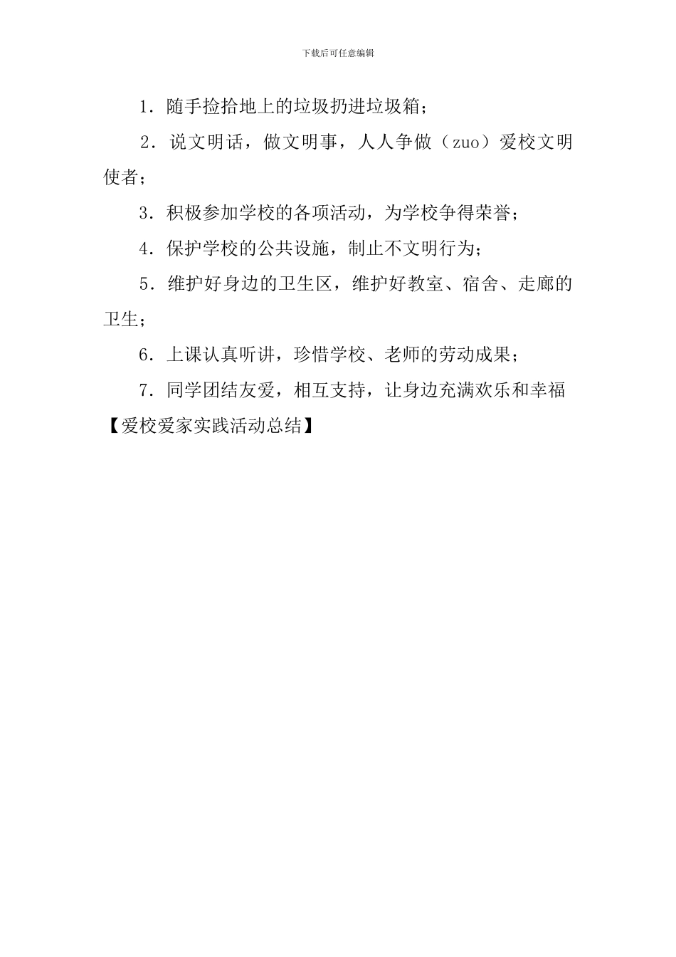 爱校爱家实践活动总结_第3页