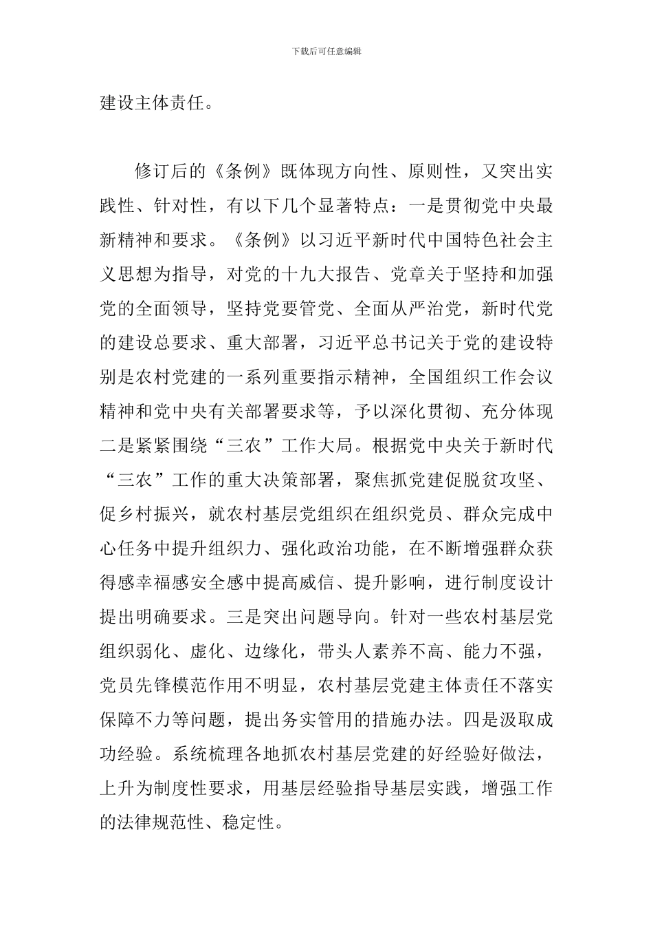 《基层组织工作条例》心得五篇_第2页
