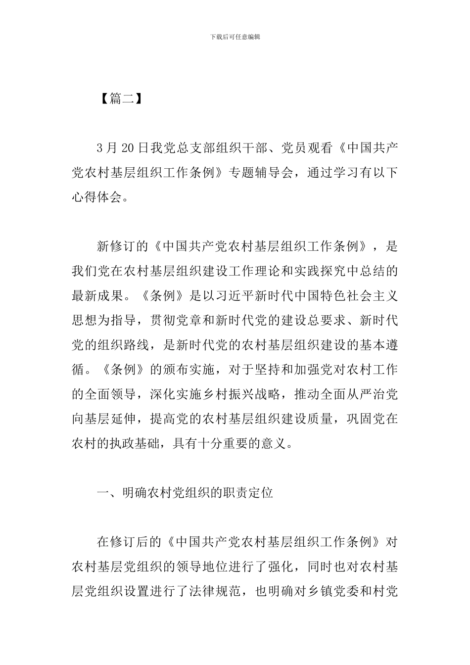 《基层组织工作条例》心得五篇_第3页