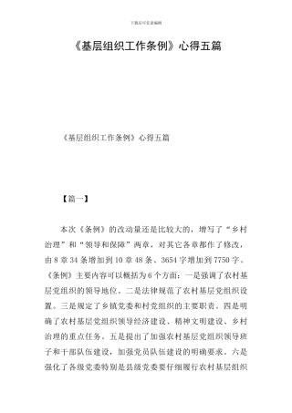 《基层组织工作条例》心得五篇
