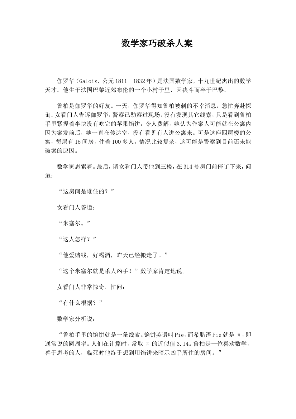 数学家巧破杀人案_第1页