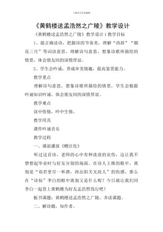 《黄鹤楼送孟浩然之广陵》教学设计