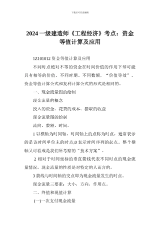 2024一级建造师《工程经济》考点：资金等值计算及应用