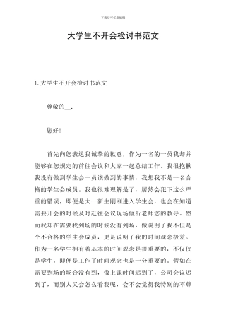 大学生不开会检讨书范文
