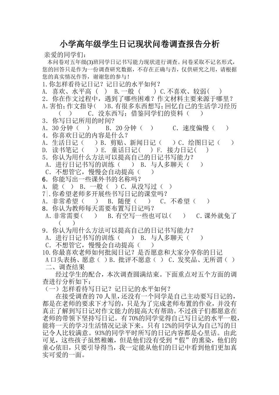 小学高年级学生日记现状问卷调查报告_第1页