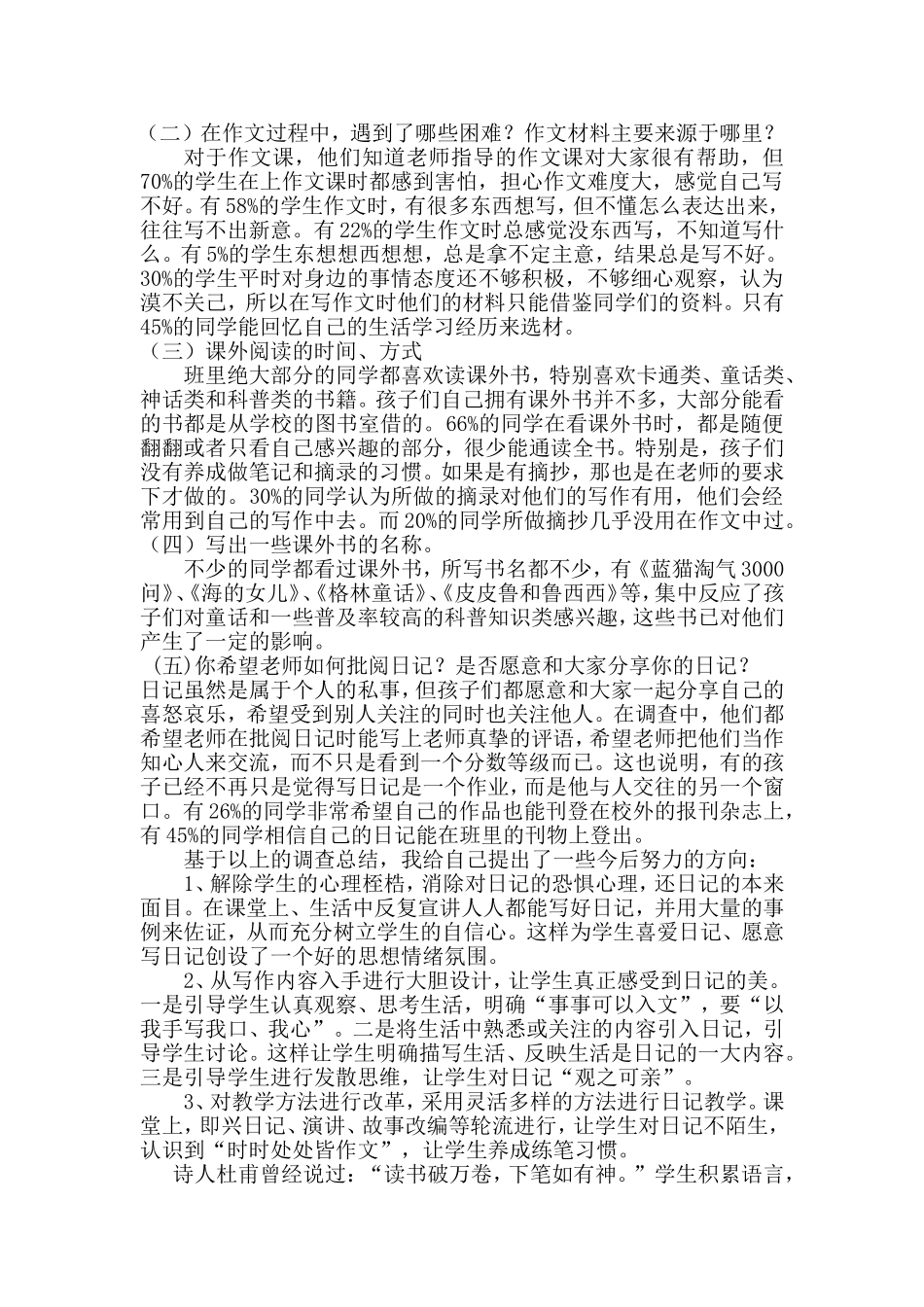 小学高年级学生日记现状问卷调查报告_第2页