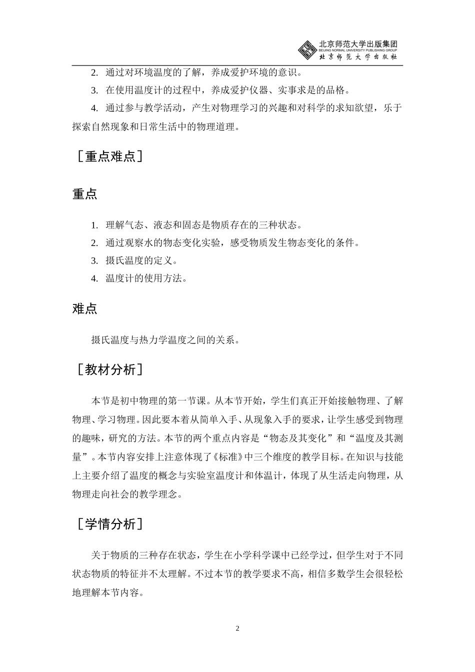 物态变化温度教学设计_第2页