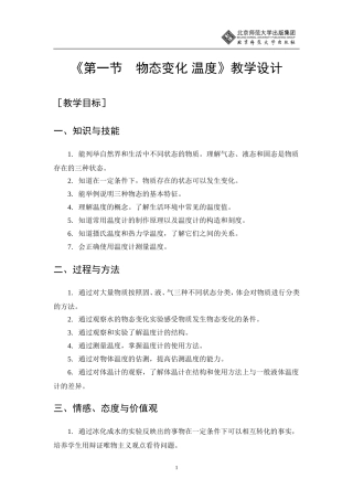 物态变化温度教学设计