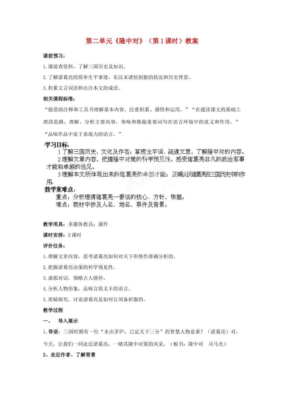 山东省枣庄市峄城区吴林街道中学九年级语文下册 第二单元《隆中对》（第1课时）教案 北师大版_第1页