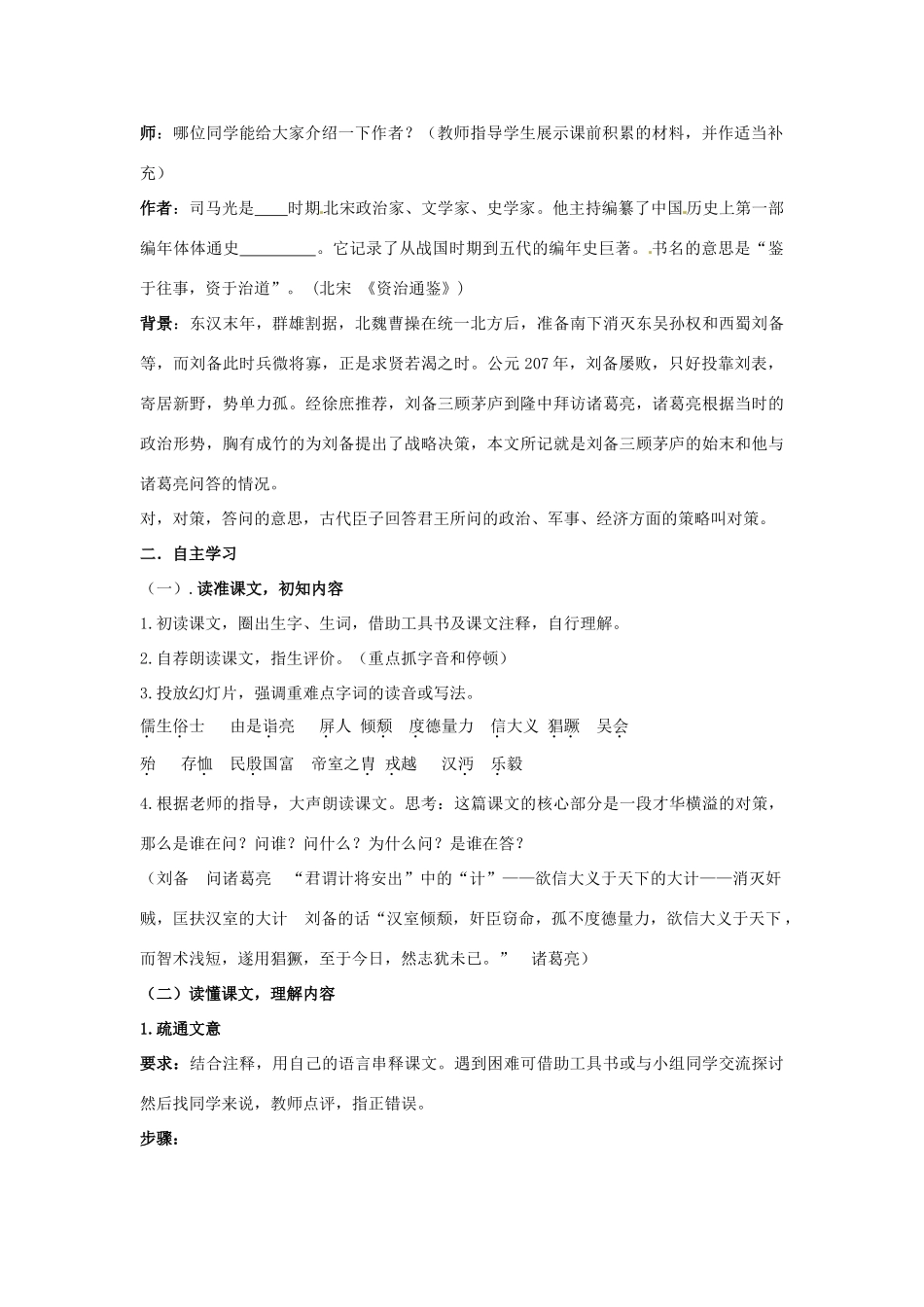 山东省枣庄市峄城区吴林街道中学九年级语文下册 第二单元《隆中对》（第1课时）教案 北师大版_第2页