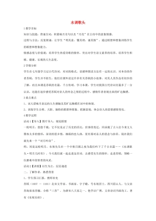 秋八年级语文上册 第二单元 三 宋词二首 水调歌头教学设计2 长春版-长春版初中八年级上册语文教案