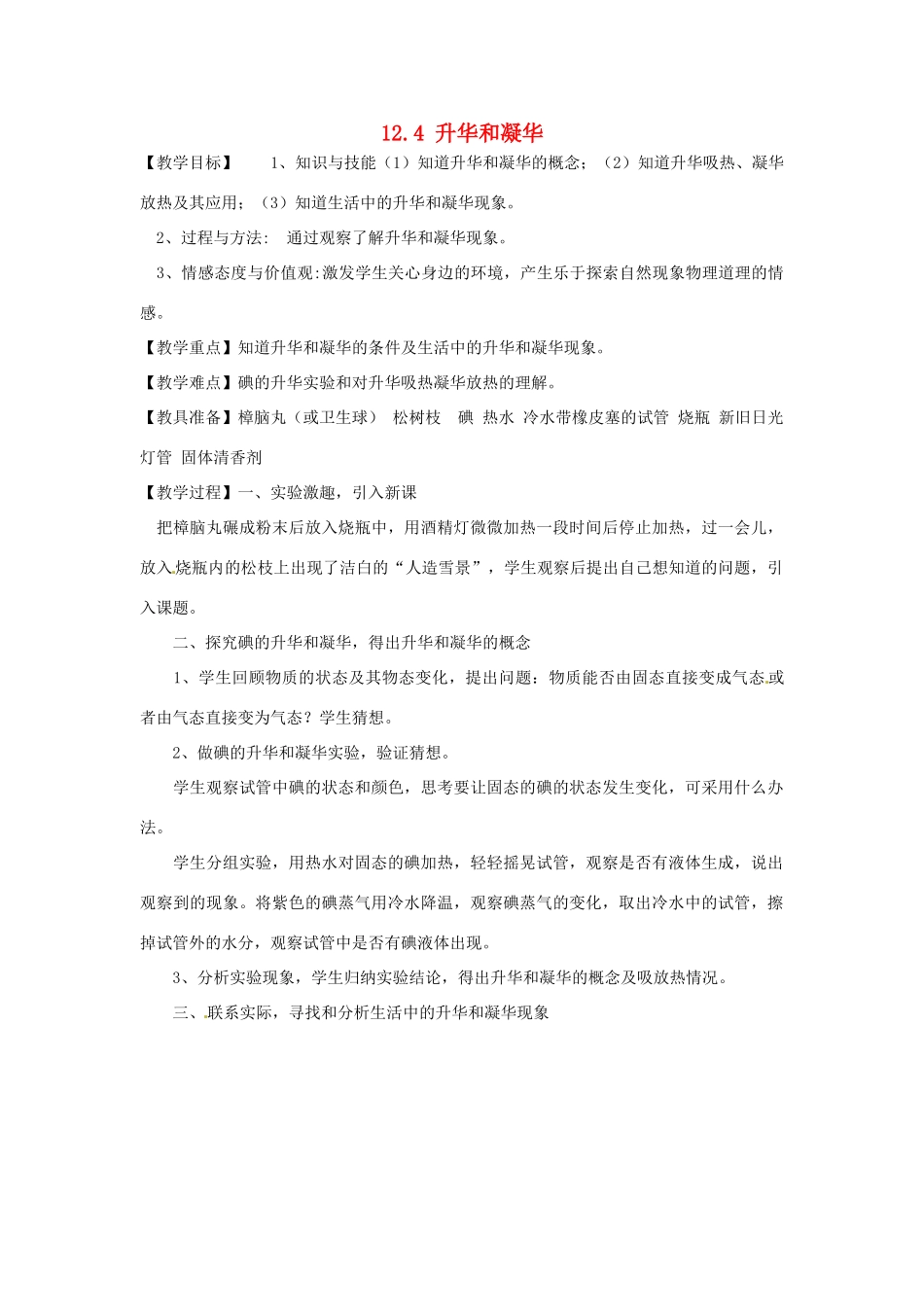 福建省福州市龙山初级中学九年级物理全册 12.4 升华和凝华教案 （新版）沪科版_第1页