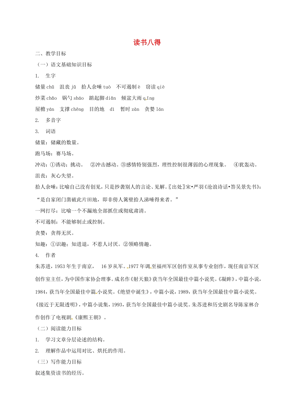 湖南益阳市八年级语文上册 第四单元《读书八得》教案 北师大版-北师大版初中八年级上册语文教案_第1页